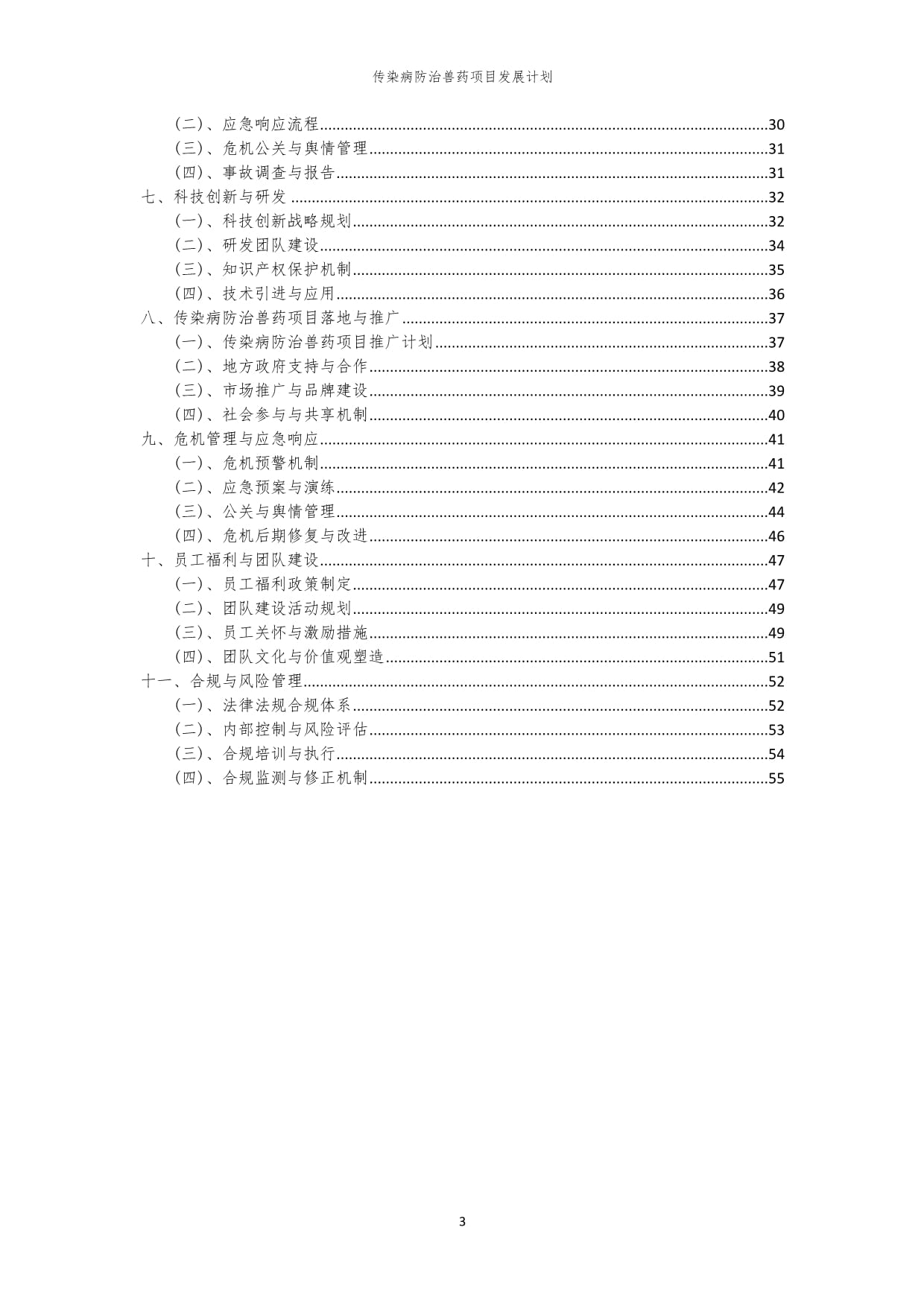 2024年传染病防治兽药项目发展计划